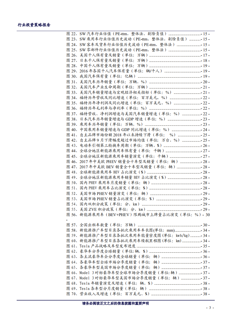 汽车行业2019年投资策略：黎明静悄悄-181126.pdf 第3页