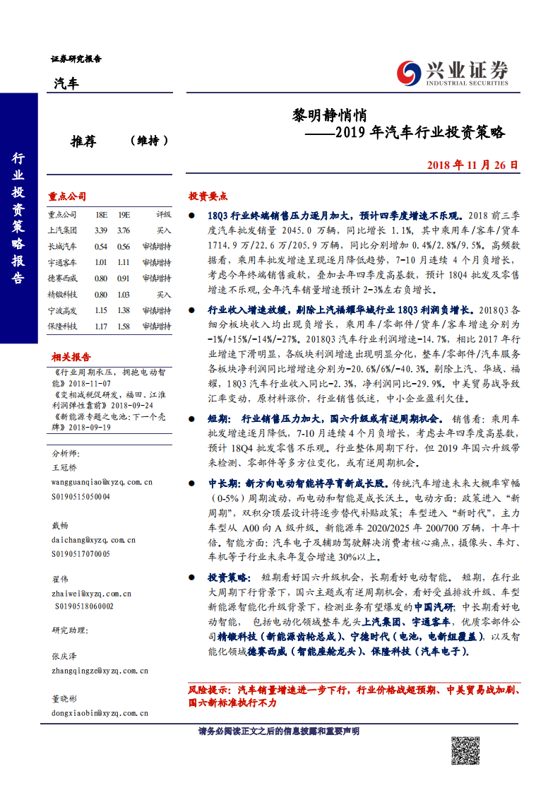 汽车行业2019年投资策略：黎明静悄悄-181126.pdf 第1页