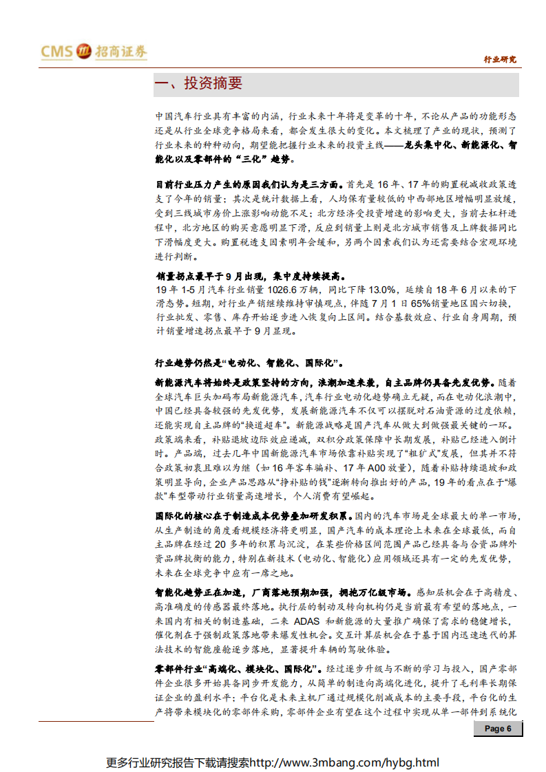 汽车行业2019年中期投资策略：“智能驾驭，电动未来”淘尽黄沙-190617.pdf 第6页