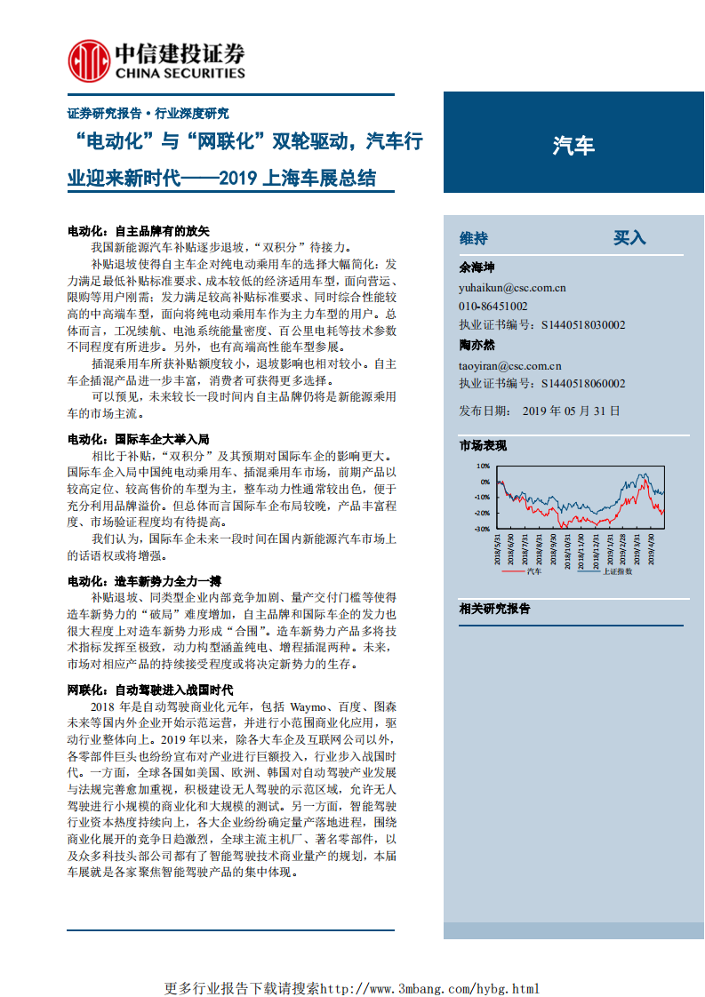 汽车行业2019上海车展总结：“电动化”与“网联化”双轮驱动，汽车行业迎来新时代-190531.pdf 第1页