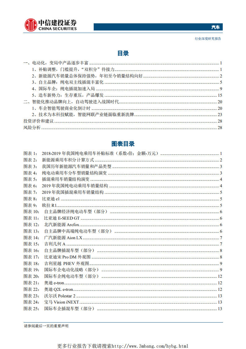 汽车行业2019上海车展总结：“电动化”与“网联化”双轮驱动，汽车行业迎来新时代-190531.pdf 第2页