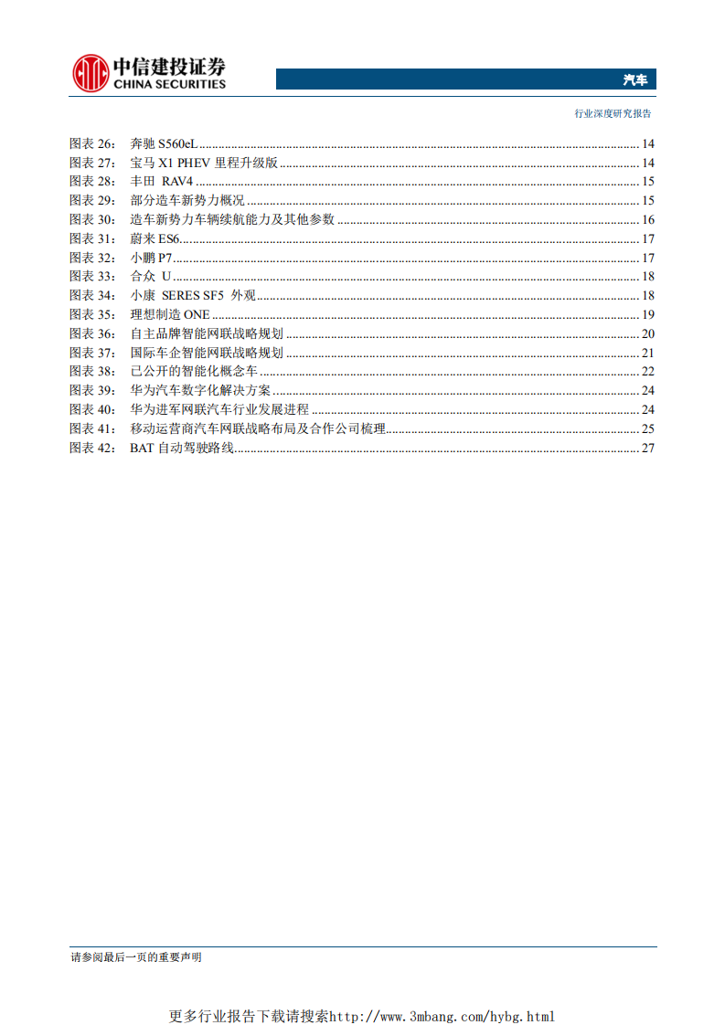 汽车行业2019上海车展总结：“电动化”与“网联化”双轮驱动，汽车行业迎来新时代-190531.pdf 第3页