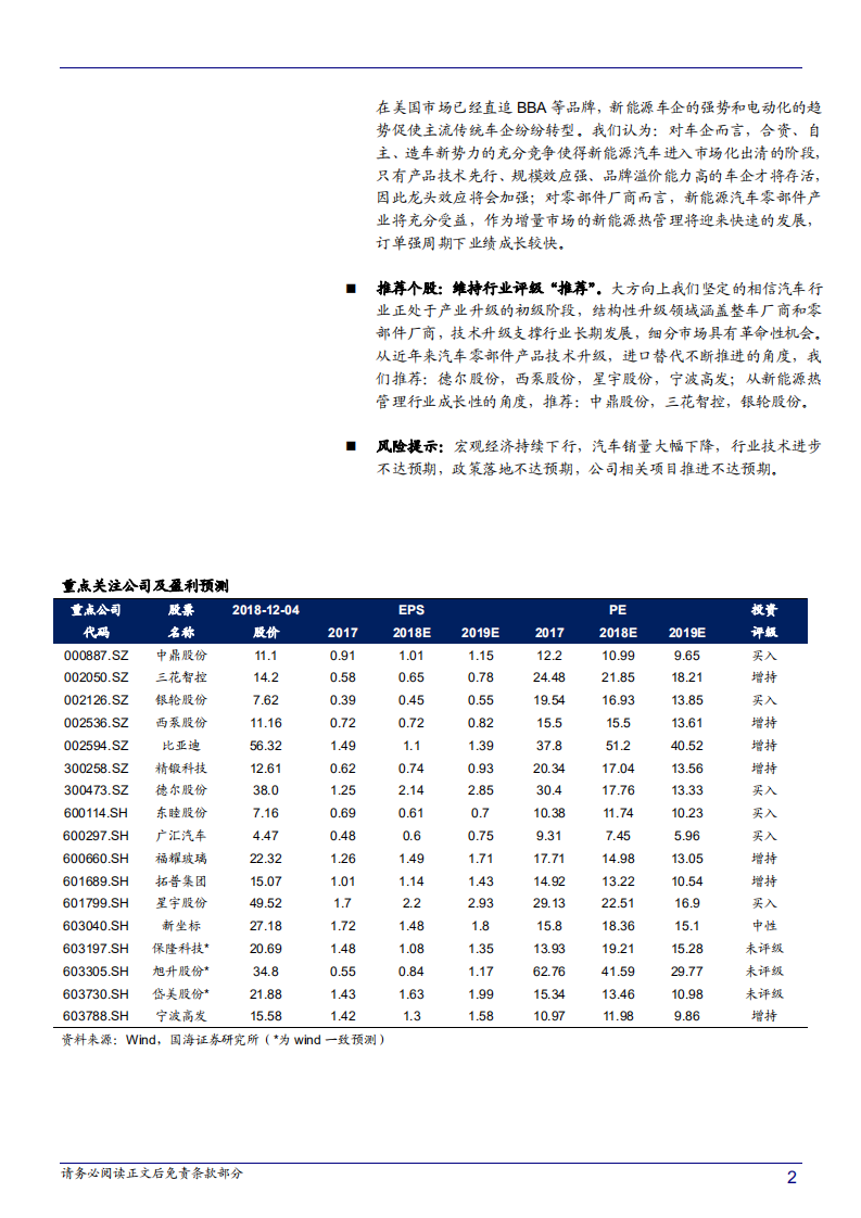 汽车行业2019年投资策略：增速换挡产业发展从量到质，看零部件细分龙头成长-181205.pdf 第2页