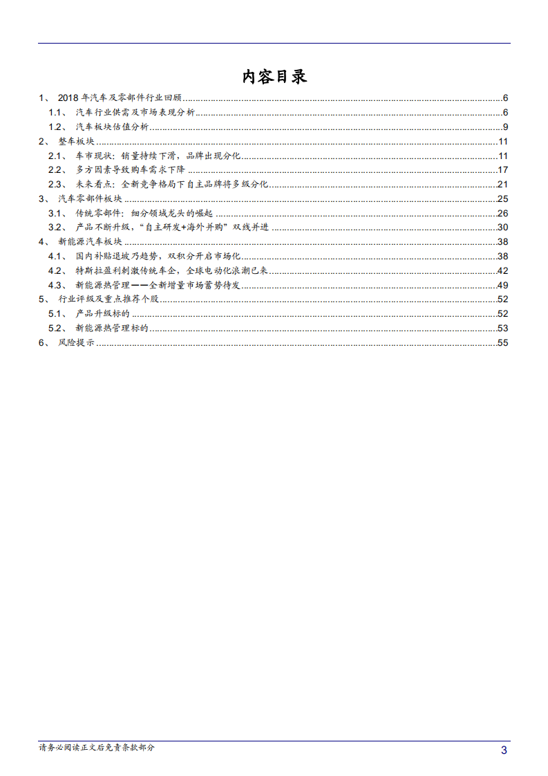 汽车行业2019年投资策略：增速换挡产业发展从量到质，看零部件细分龙头成长-181205.pdf 第3页