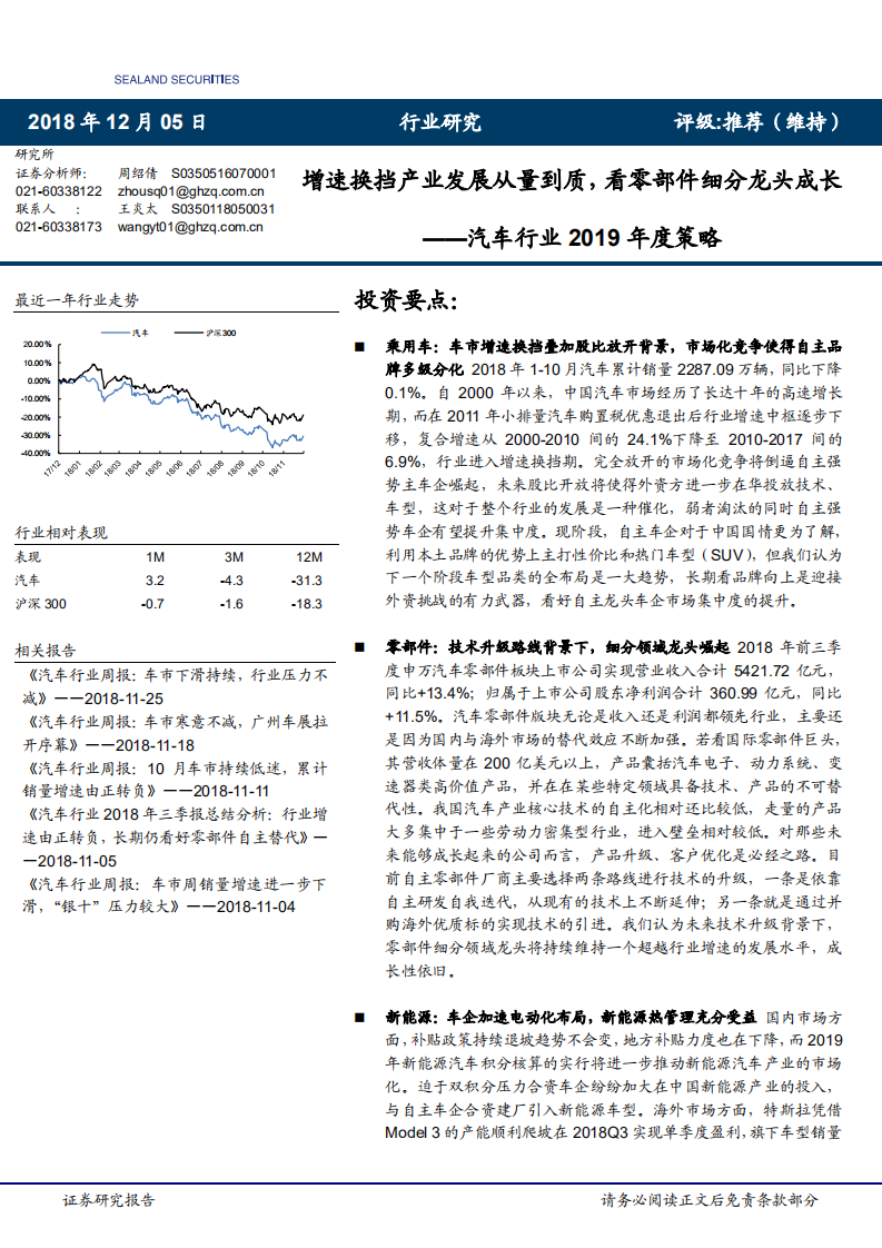 汽车行业2019年投资策略：增速换挡产业发展从量到质，看零部件细分龙头成长-181205.pdf 第1页