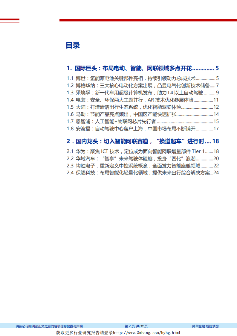 汽车行业2019上海国际车展总结：能网联浪潮已至，全新技术百花齐放-190424.pdf 第2页
