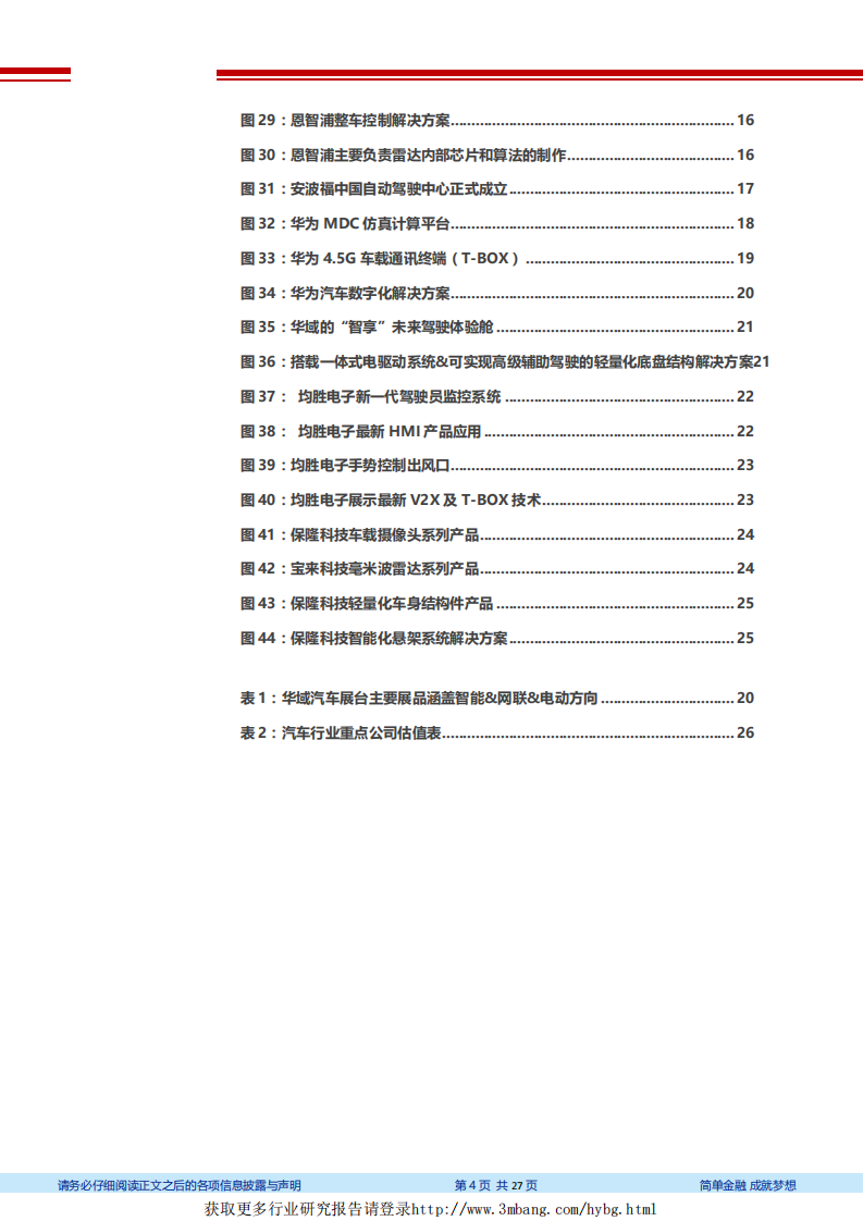 汽车行业2019上海国际车展总结：能网联浪潮已至，全新技术百花齐放-190424.pdf 第4页