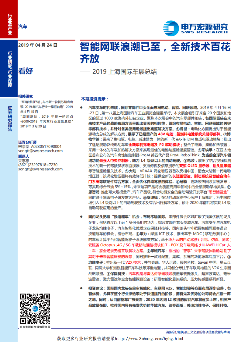 汽车行业2019上海国际车展总结：能网联浪潮已至，全新技术百花齐放-190424.pdf 第1页