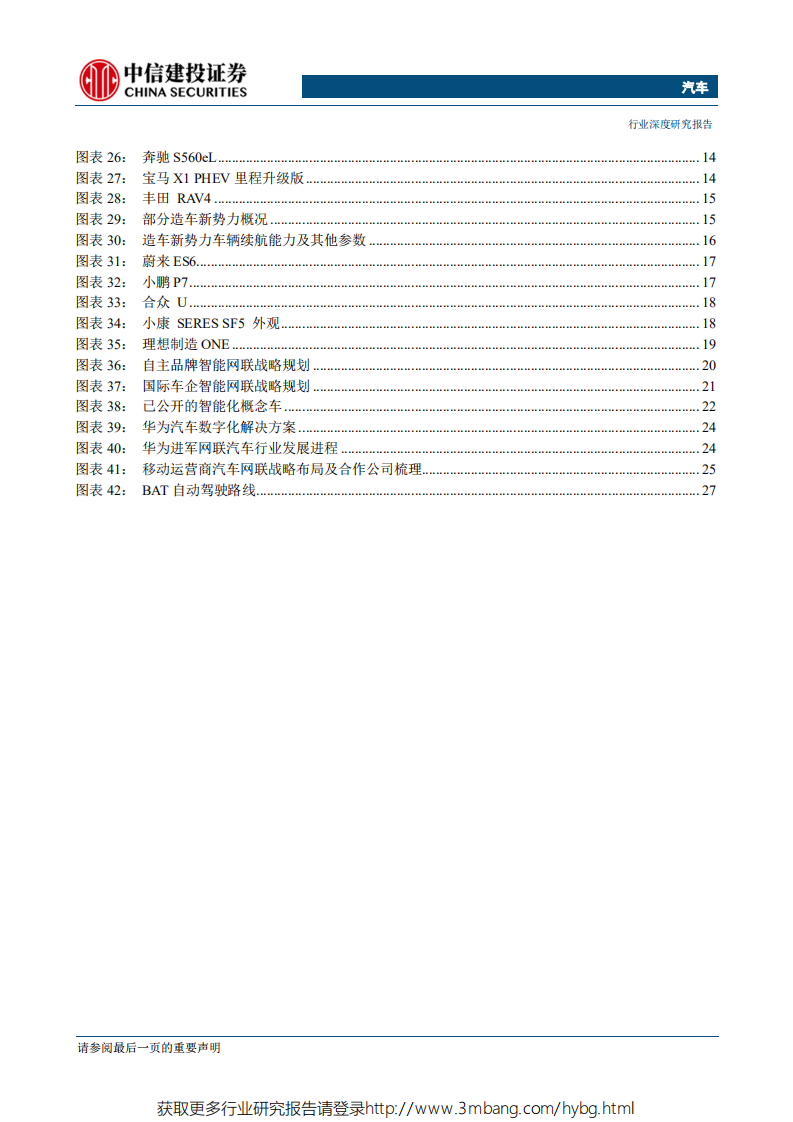 汽车行业2019上海车展总结：电动化”与“网联化”双轮驱动，汽车行业迎来新时代-190531.pdf 第3页