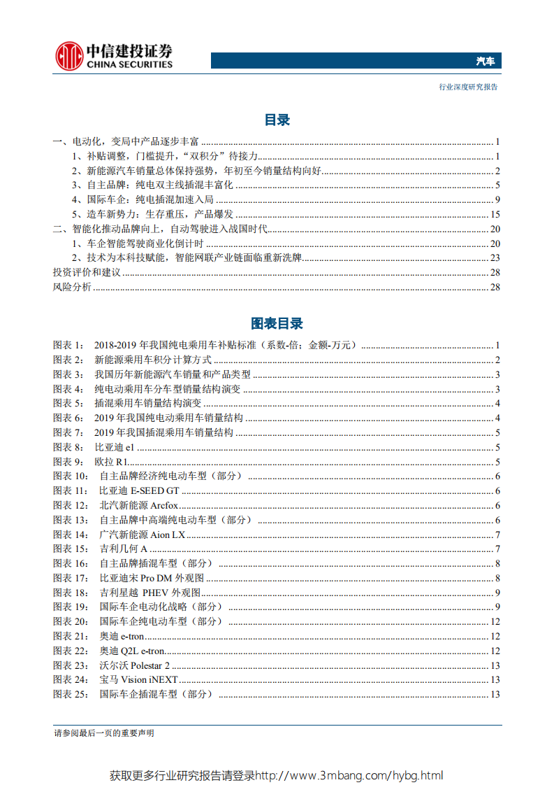 汽车行业2019上海车展总结：电动化”与“网联化”双轮驱动，汽车行业迎来新时代-190531.pdf 第2页
