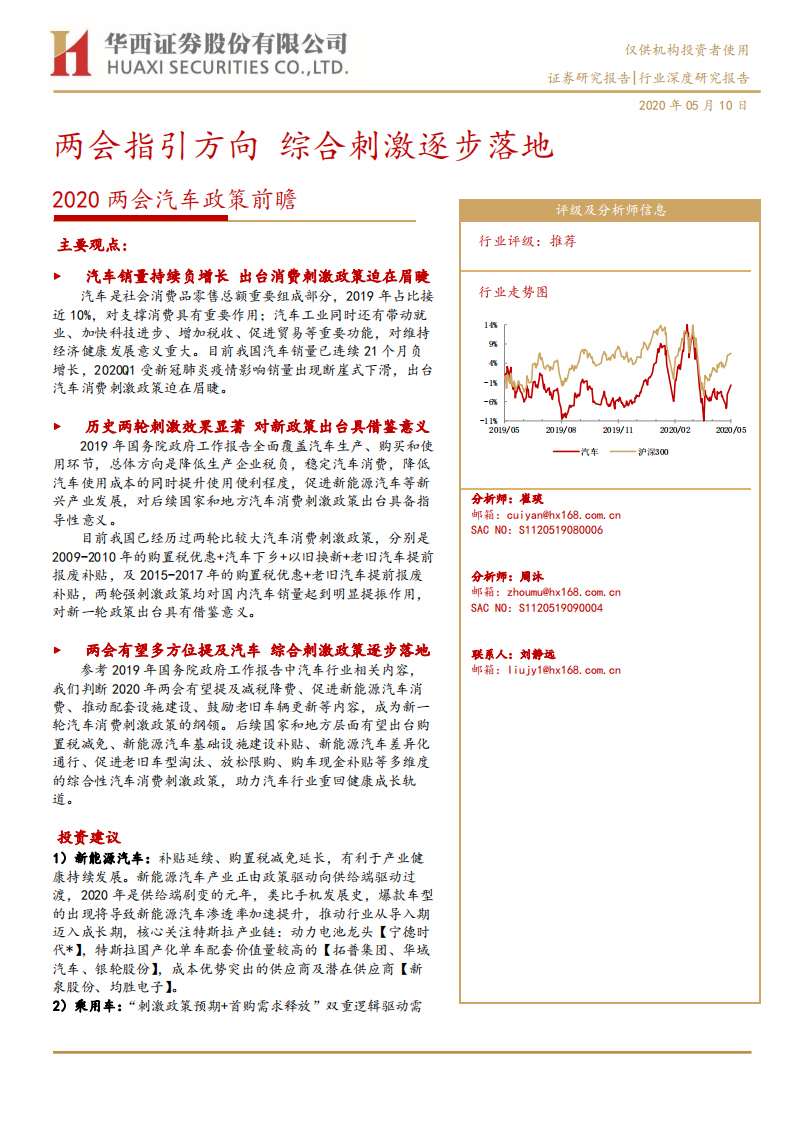 汽车行业2020两会汽车政策前瞻：两会指引方向，综合刺激逐步落地-200510.pdf 第1页