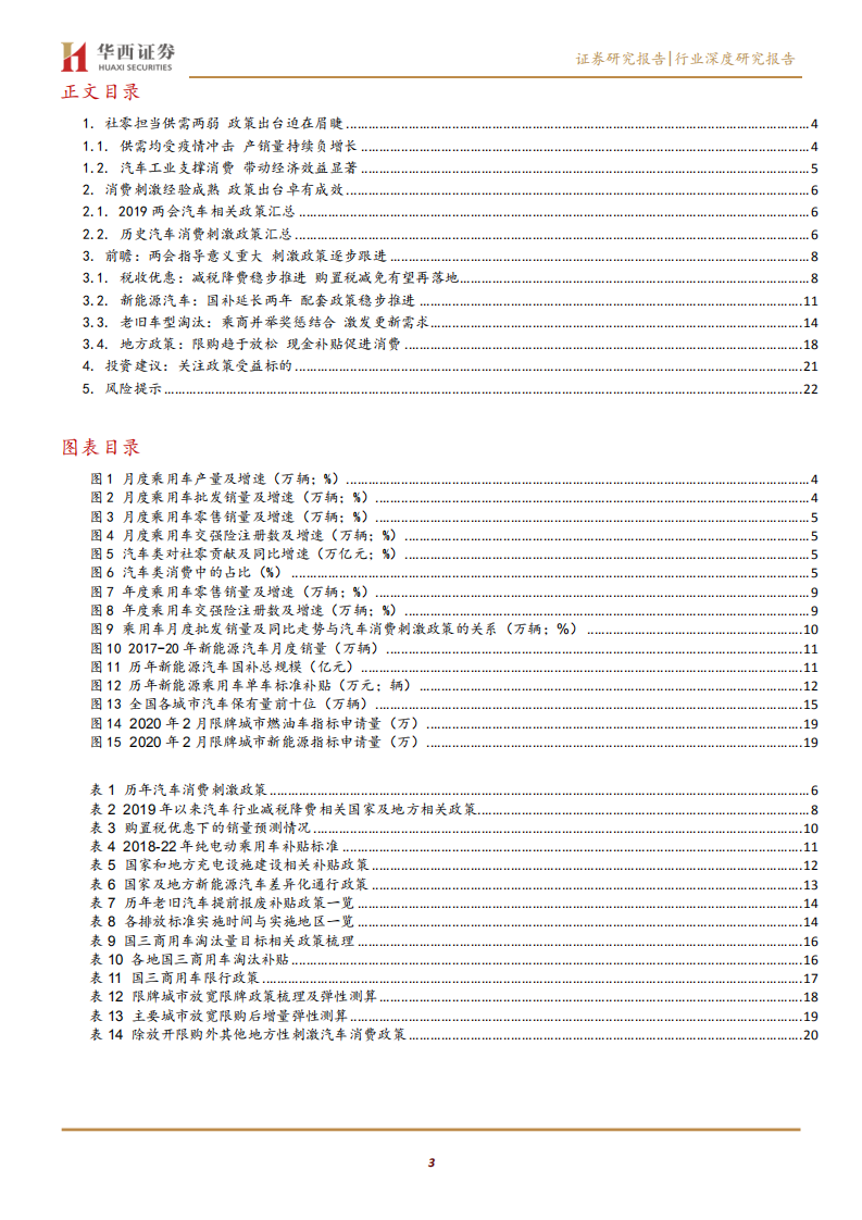 汽车行业2020两会汽车政策前瞻：两会指引方向，综合刺激逐步落地-200510.pdf 第3页