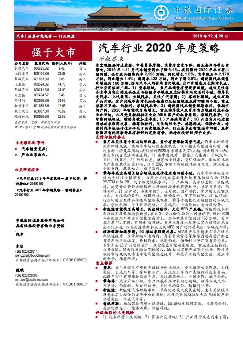汽车行业2020年度策略：否极泰来-191220.pdf 第1页