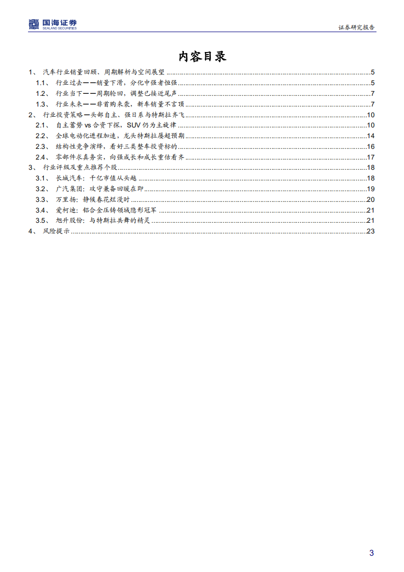 汽车行业2020年度策略：行业将进入景气周期，把握优质公司向上弹性-191216.pdf 第3页