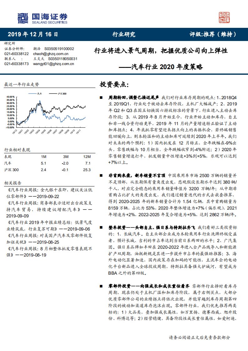 汽车行业2020年度策略：行业将进入景气周期，把握优质公司向上弹性-191216.pdf 第1页