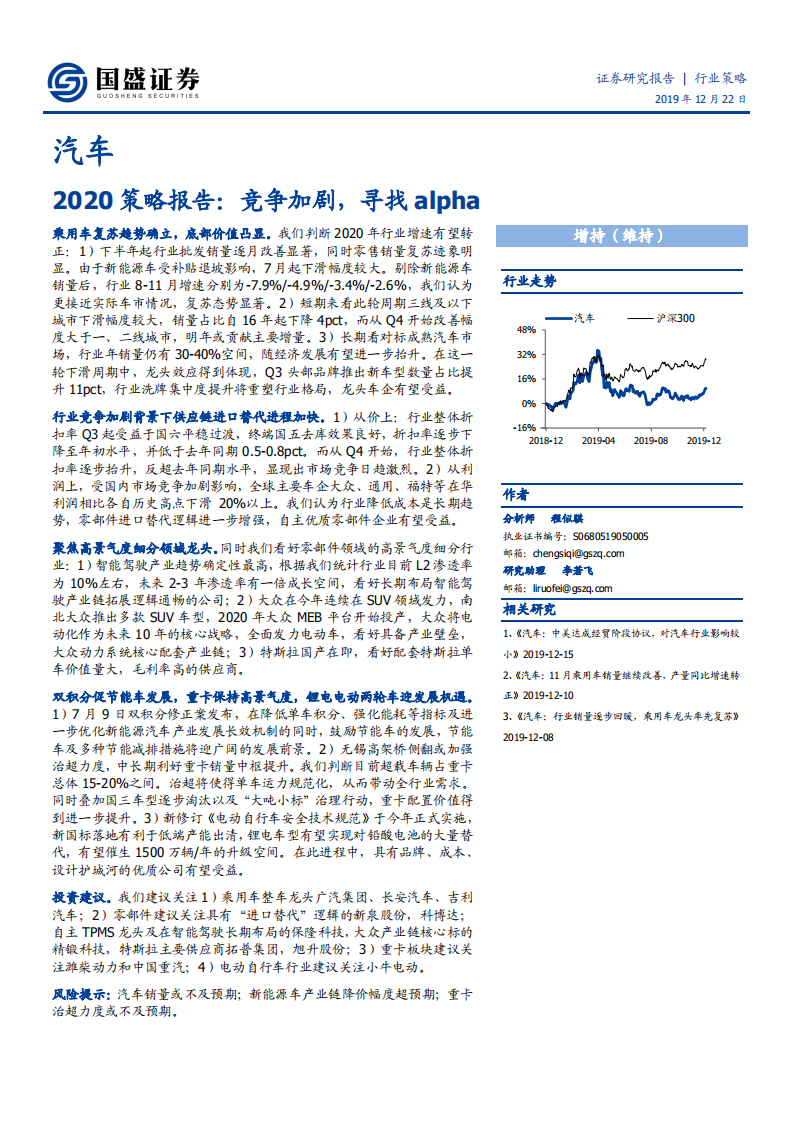 汽车行业2020策略报告：竞争加剧，寻找alpha-191222.pdf 第1页