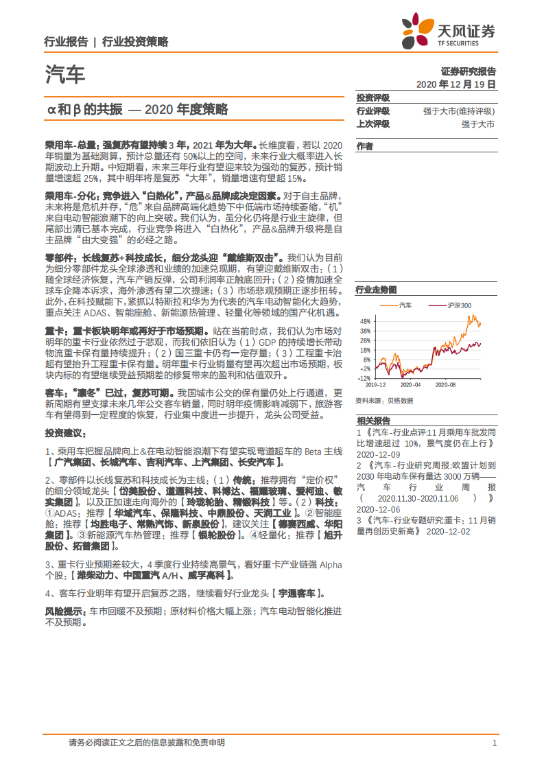 汽车行业2020年度策略：α和β的共振-20201219.pdf 第1页
