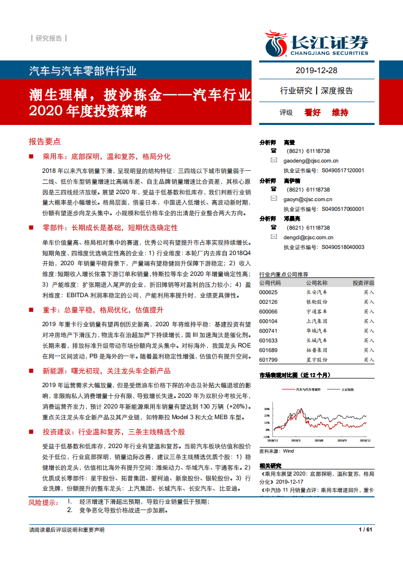汽车行业2020年度投资策略：潮生理棹，披沙拣金-191228.pdf 第1页