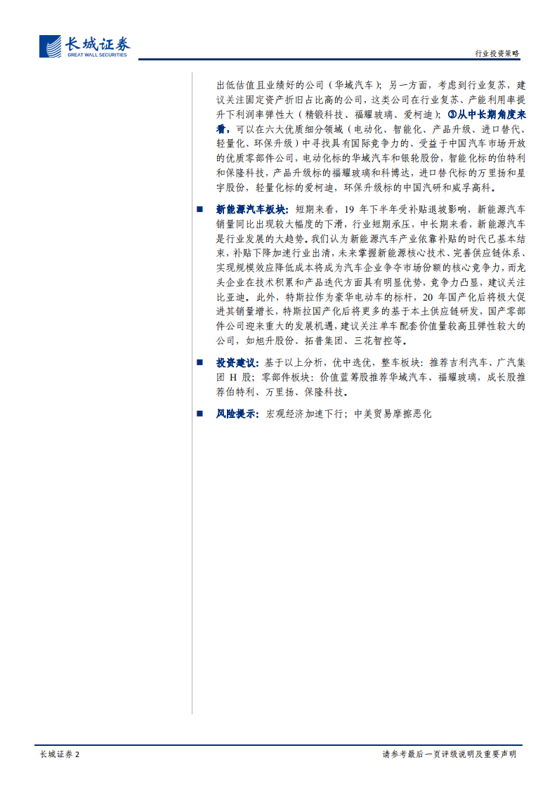 汽车行业2020年度投资策略：乘用车板块处于周期底部，积极布局乘用车产业链优质标的-191227.pdf 第2页
