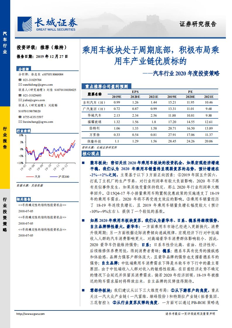 汽车行业2020年度投资策略：乘用车板块处于周期底部，积极布局乘用车产业链优质标的-191227.pdf 第1页