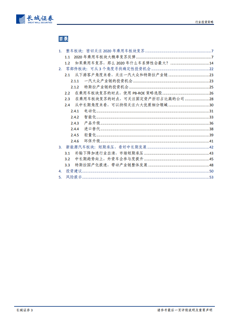 汽车行业2020年度投资策略：乘用车板块处于周期底部，积极布局乘用车产业链优质标的-191227.pdf 第3页