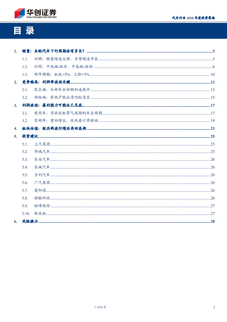 汽车行业2020年度投资策略：行走的周期~汽车投资中的确定与不确定-191109.pdf 第2页