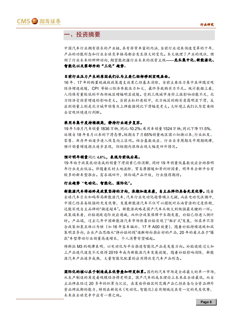 汽车行业2020年度投资策略：“智能驾驭，电动未来”静待底部复苏-191105.pdf 第6页