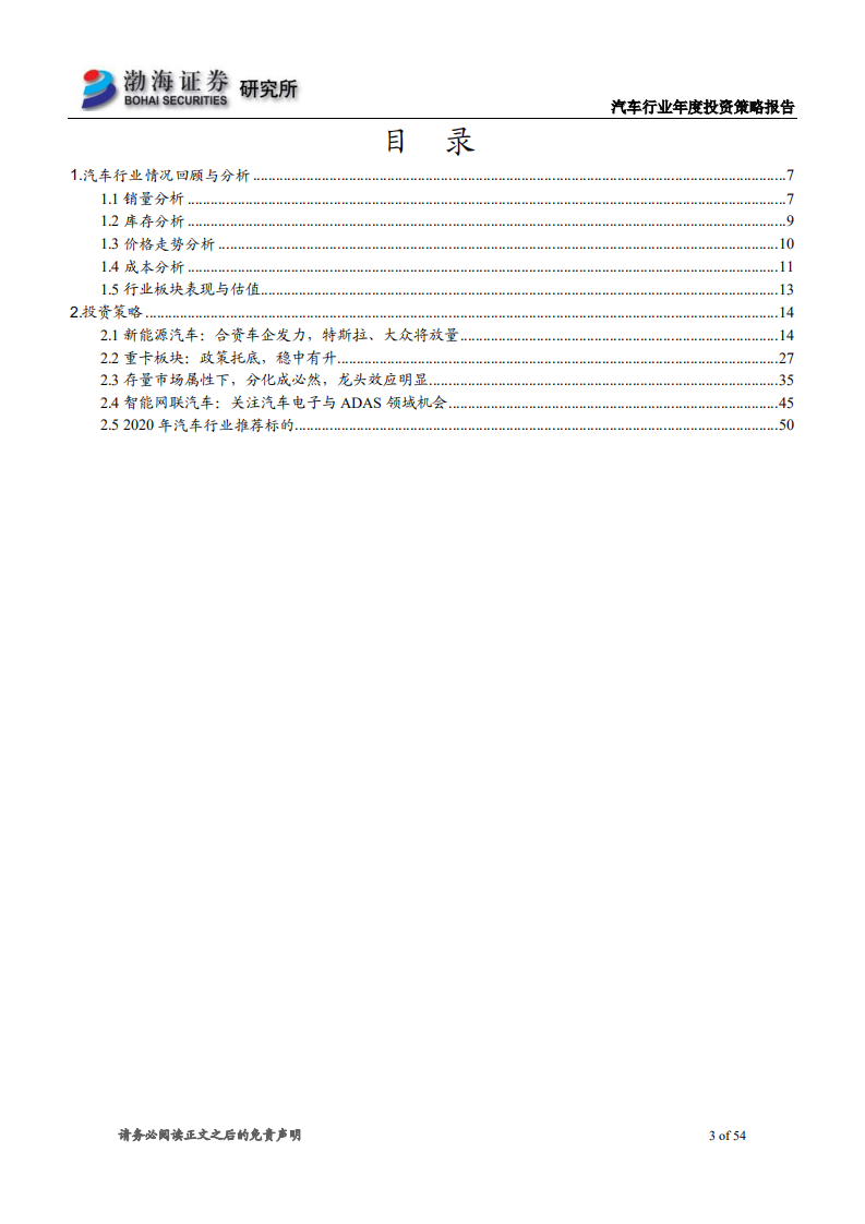 汽车行业2020年度投资策略报告：曙光渐现，分化延续，电动全球-191213.pdf 第3页