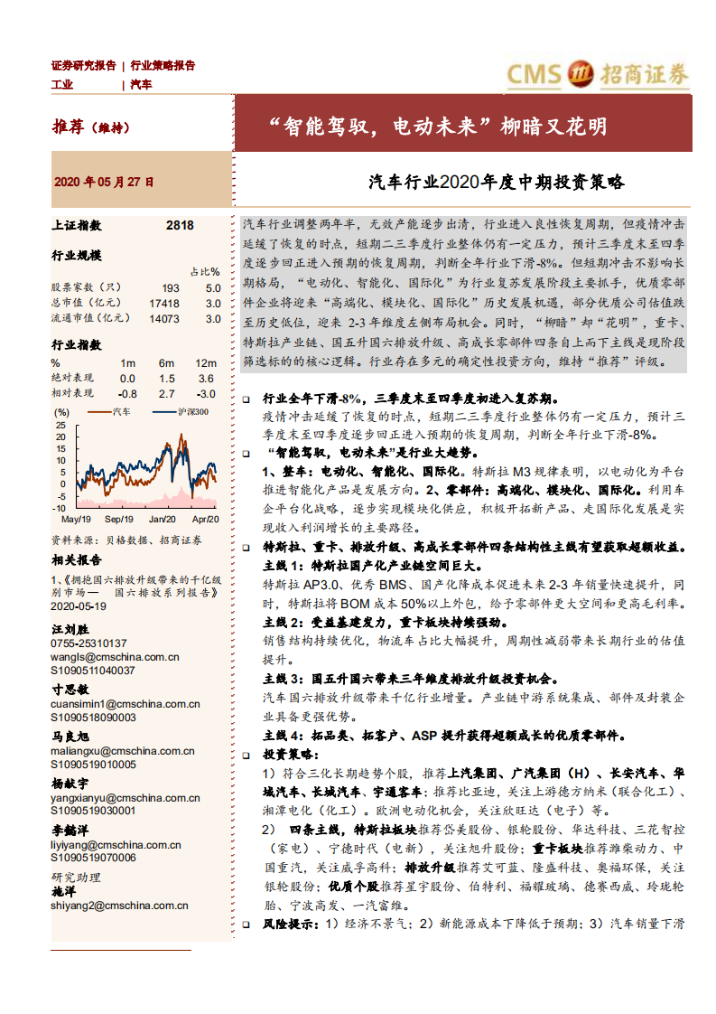 汽车行业2020年度中期投资策略：“智能驾驭，电动未来”柳暗又花明-200527.pdf 第1页