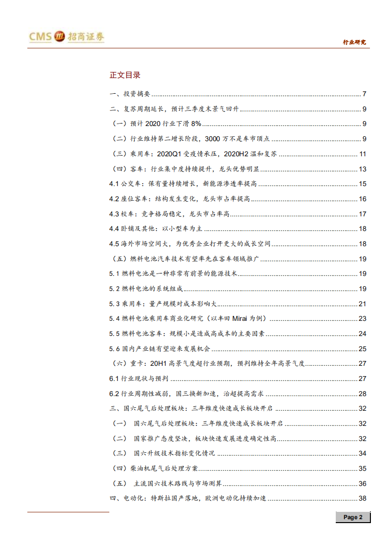 汽车行业2020年度中期投资策略：“智能驾驭，电动未来”柳暗又花明-200527.pdf 第2页