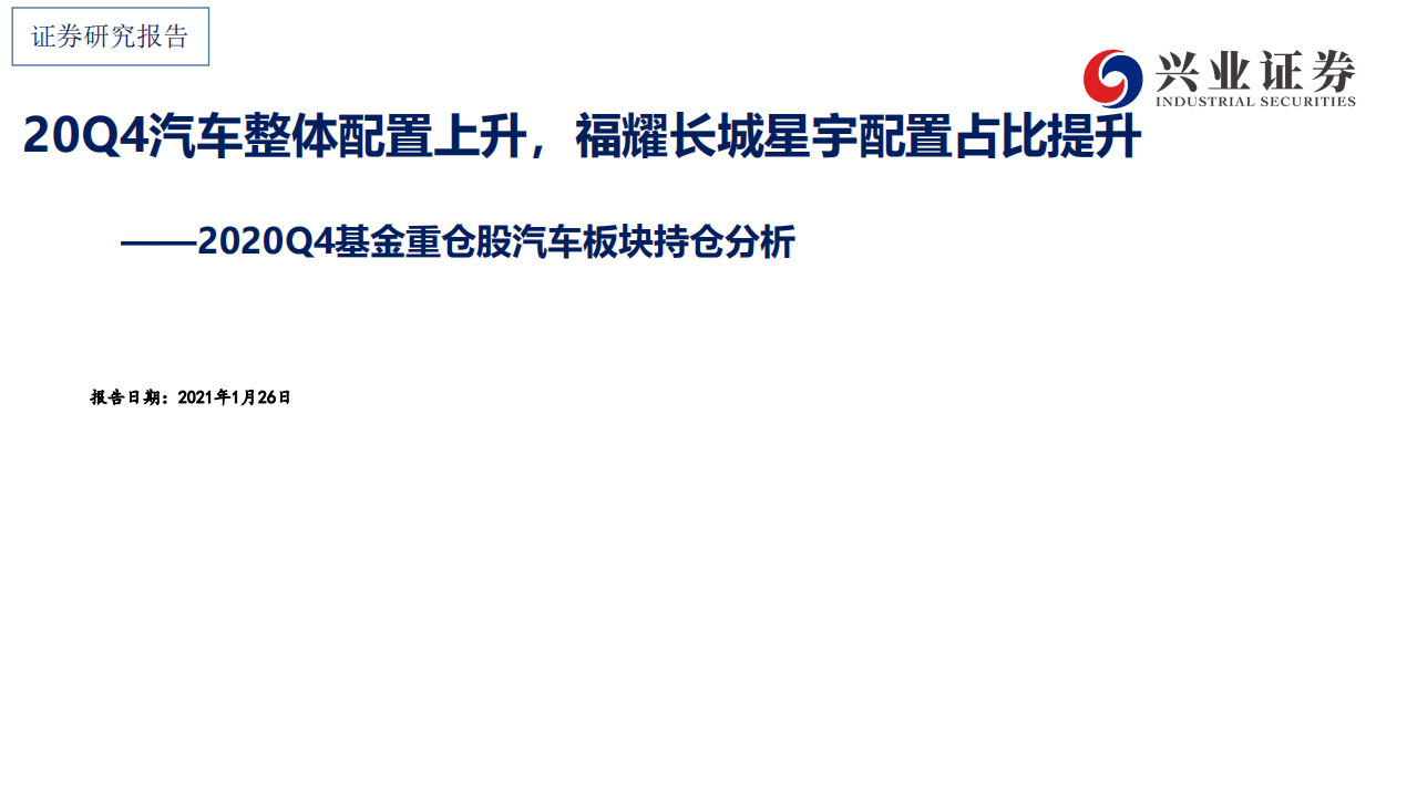 汽车行业2020Q4基金重仓股汽车板块持仓分析：20Q4汽车整体配置上升，福耀长城星宇配置占比提升-210126.pdf 第1页