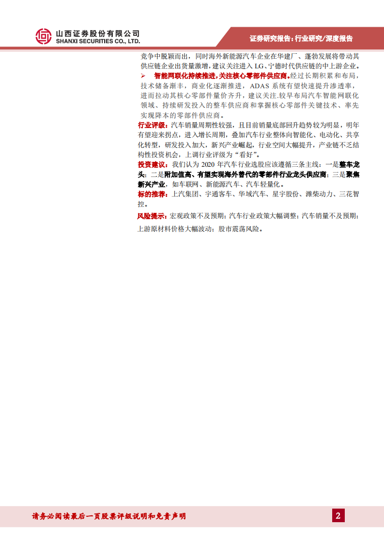 汽车行业2020年年度投资策略：国内市场向存量市场过渡，优质资产有望乘势做大-191230.pdf 第2页