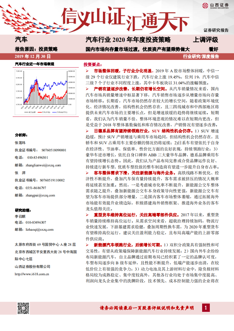 汽车行业2020年年度投资策略：国内市场向存量市场过渡，优质资产有望乘势做大-191230.pdf 第1页