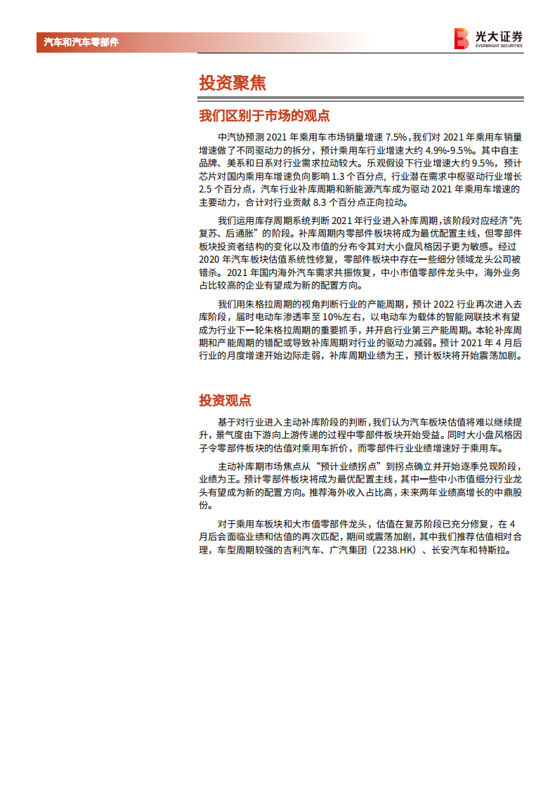 汽车行业2021年春季投资策略：2021年光大汽车时钟怎么转？-210303.pdf 第2页