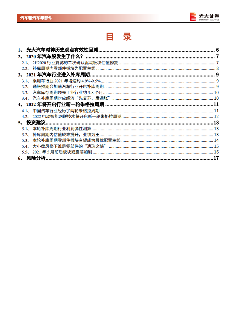 汽车行业2021年春季投资策略：2021年光大汽车时钟怎么转？-210303.pdf 第3页