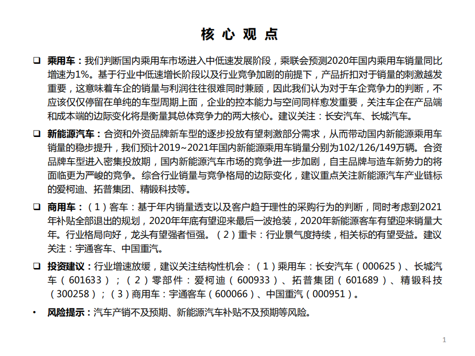 汽车行业2020年投资策略：行业稳定发展，关注结构性机会-191125.pdf 第2页