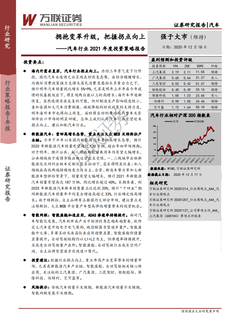 汽车行业2021年度投资策略报告：拥抱变革升级，把握拐点向上-20201218.pdf 第1页