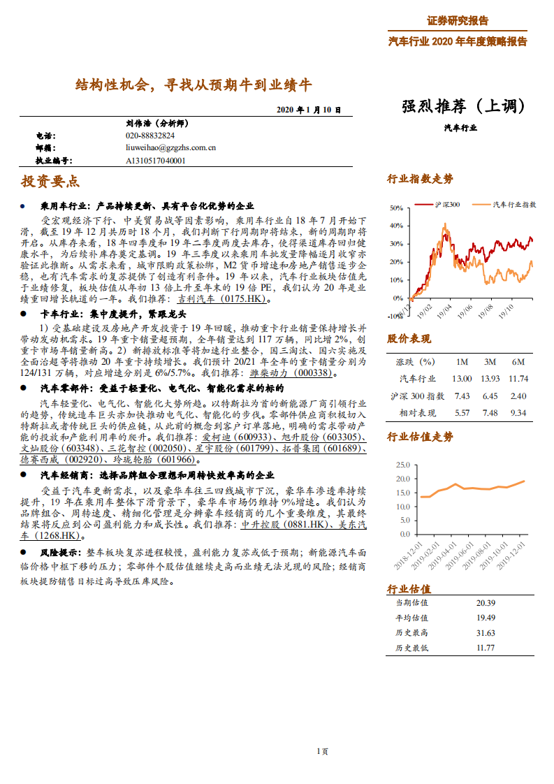 汽车行业2020年年度策略报告：结构性机会，寻找从预期牛到业绩牛-200110.pdf 第1页
