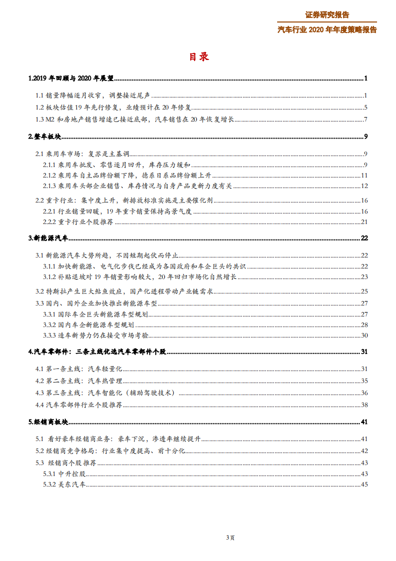 汽车行业2020年年度策略报告：结构性机会，寻找从预期牛到业绩牛-200110.pdf 第3页