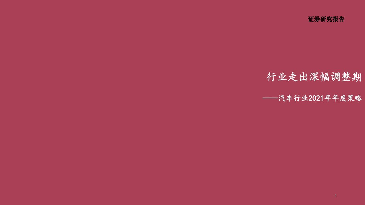 汽车行业2021年年度策略：行业走出深幅调整期-2020201222.pdf 第1页