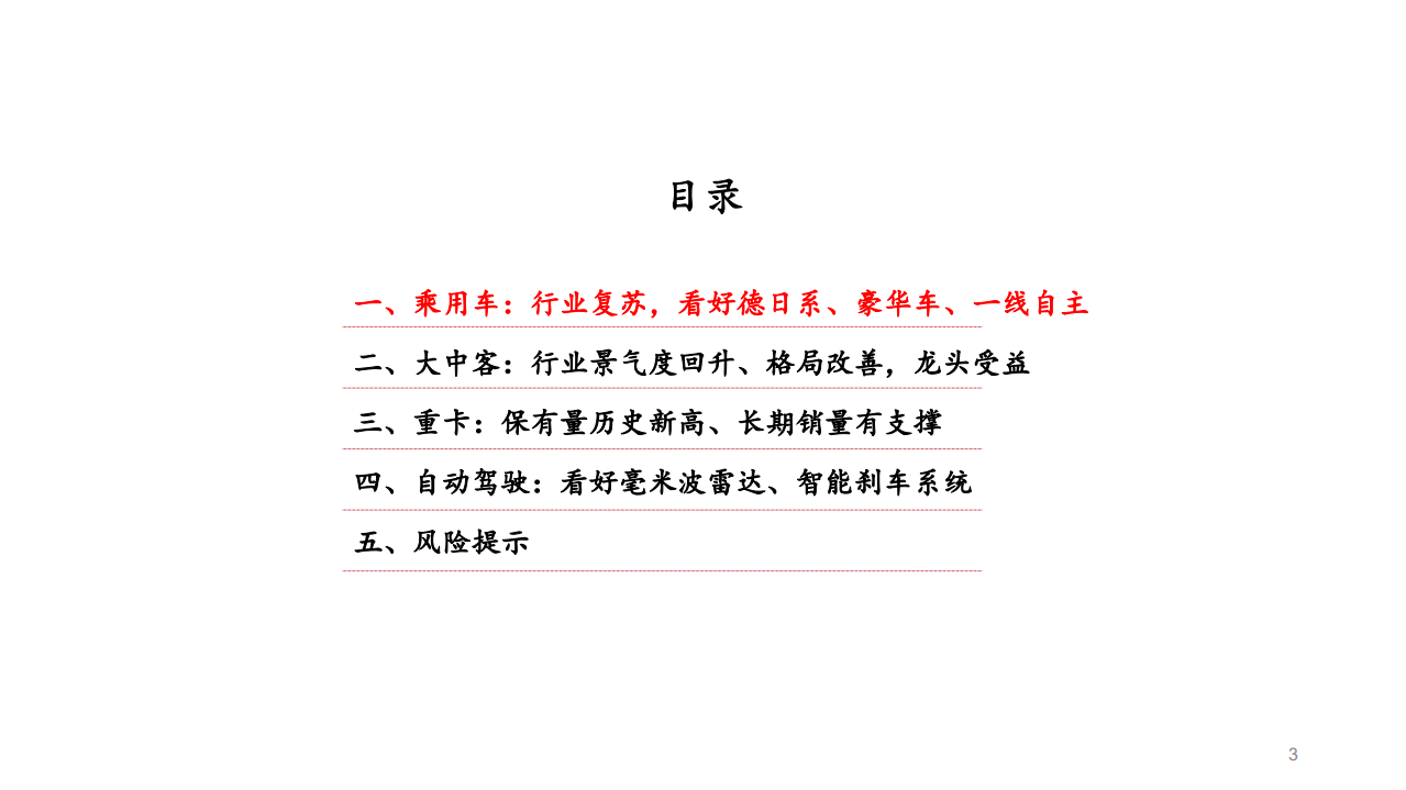 汽车行业2021年年度策略：行业走出深幅调整期-2020201222.pdf 第3页