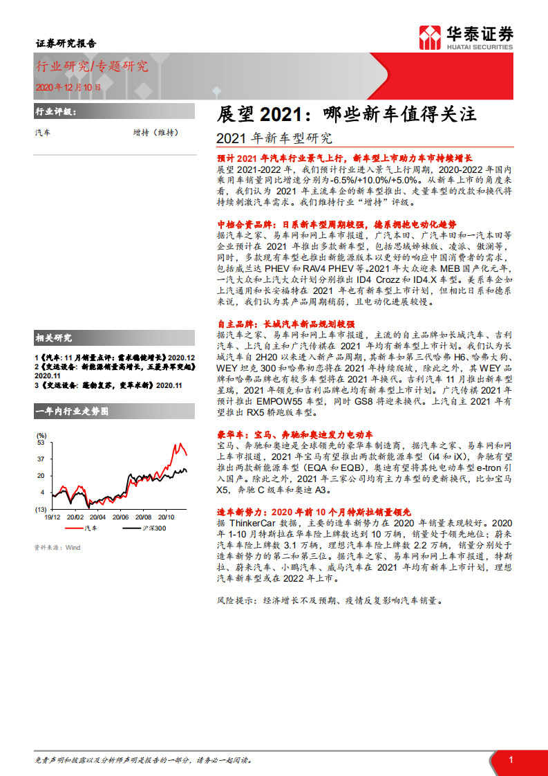 汽车行业2021年新车型研究：展望2021，哪些新车值得关注-2020201210.pdf 第1页