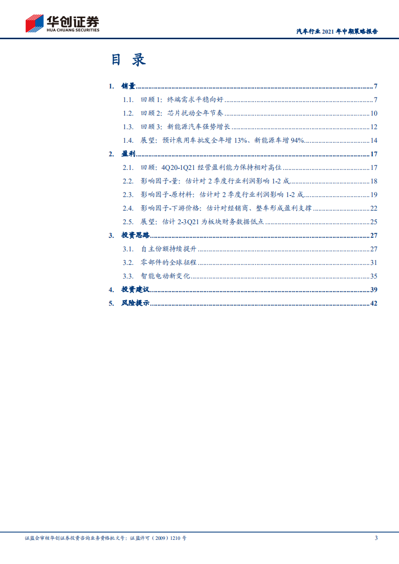 汽车行业2021年中期策略报告：在迷雾中织网，在低谷时守望-210511.pdf 第3页
