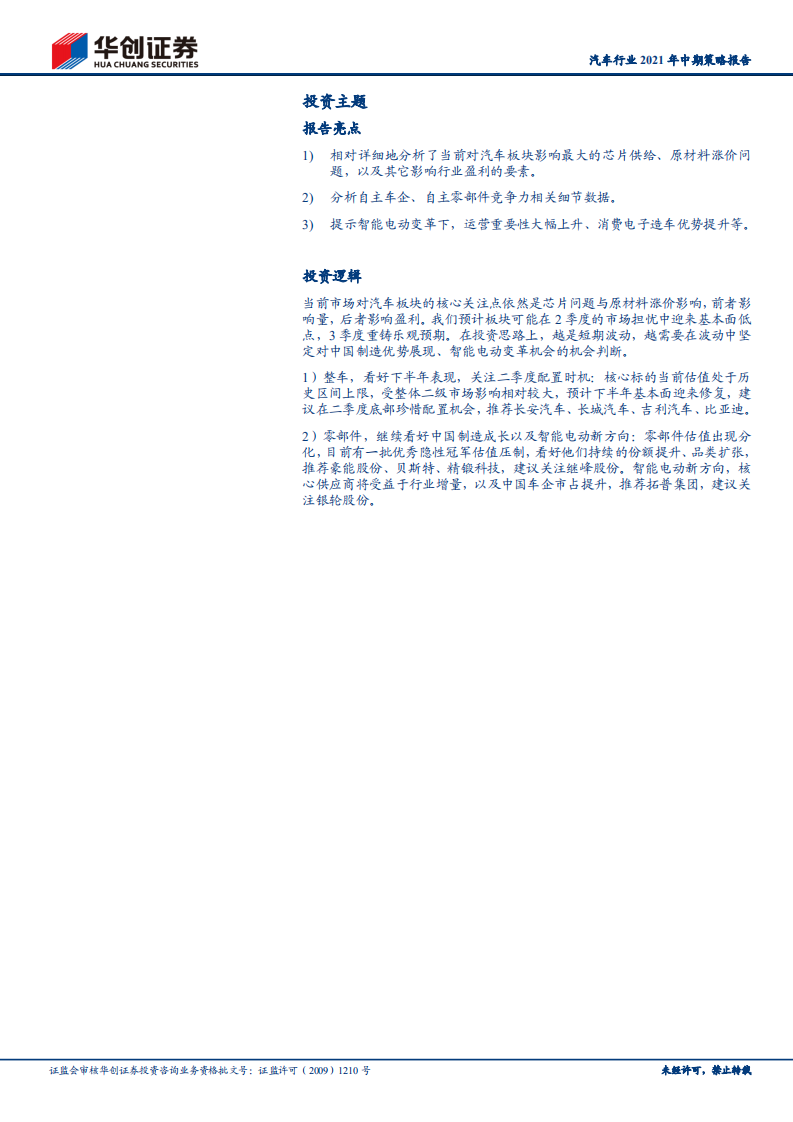 汽车行业2021年中期策略报告：在迷雾中织网，在低谷时守望-210511.pdf 第2页