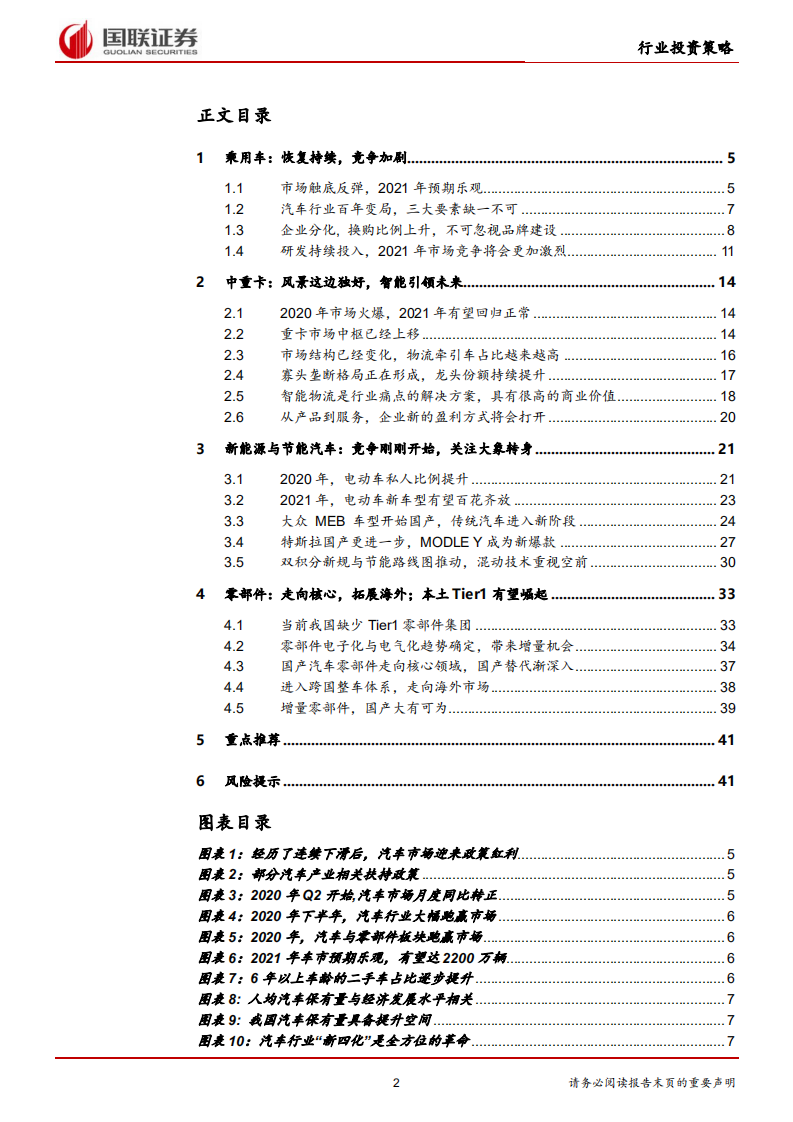 汽车行业2021年投资策略：行稳致远，自主再起，智车已来-210106.pdf 第2页
