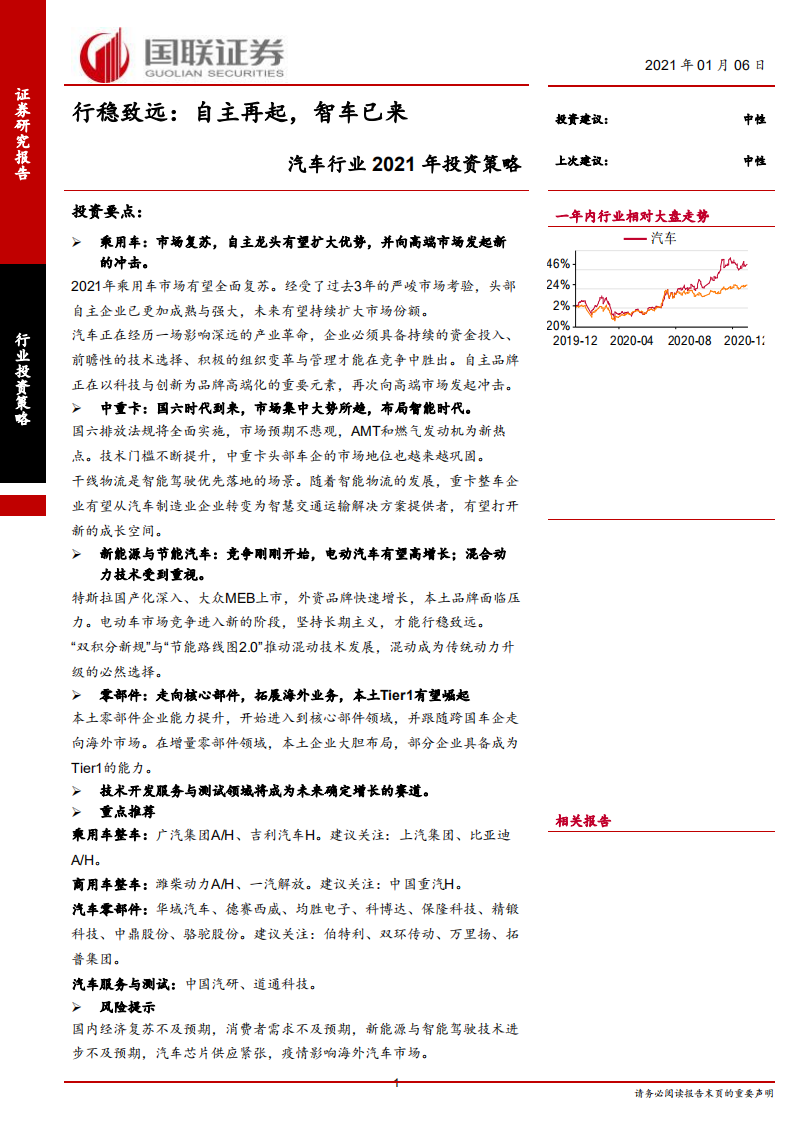 汽车行业2021年投资策略：行稳致远，自主再起，智车已来-210106.pdf 第1页