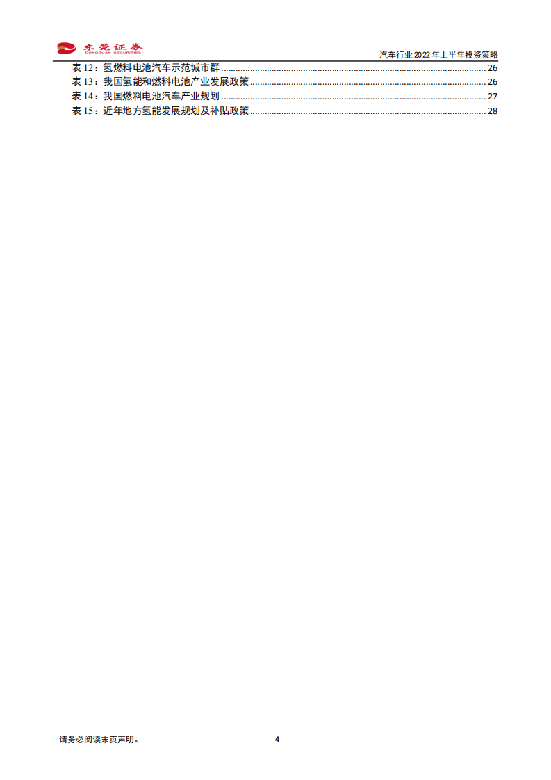 汽车行业2022年上半年投资策略：全面复苏在望，唱响电动智能主旋律-211201.pdf 第4页