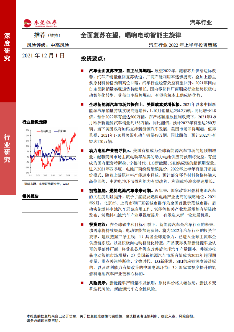 汽车行业2022年上半年投资策略：全面复苏在望，唱响电动智能主旋律-211201.pdf 第1页