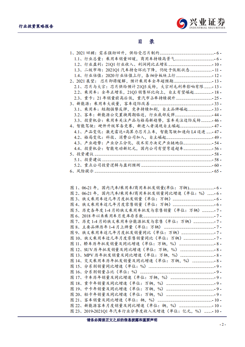 汽车行业2021年中期投资策略：电动智能时代，“新”自主的崛起-210609.pdf 第2页