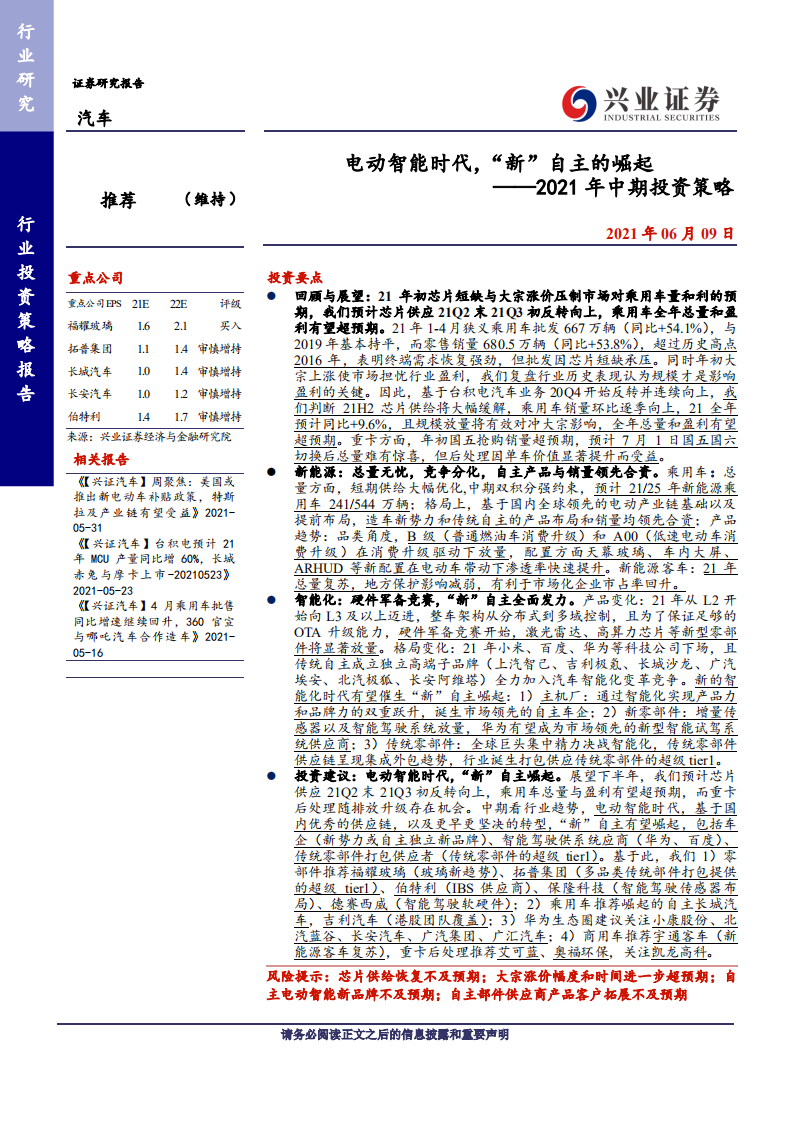 汽车行业2021年中期投资策略：电动智能时代，“新”自主的崛起-210609.pdf 第1页